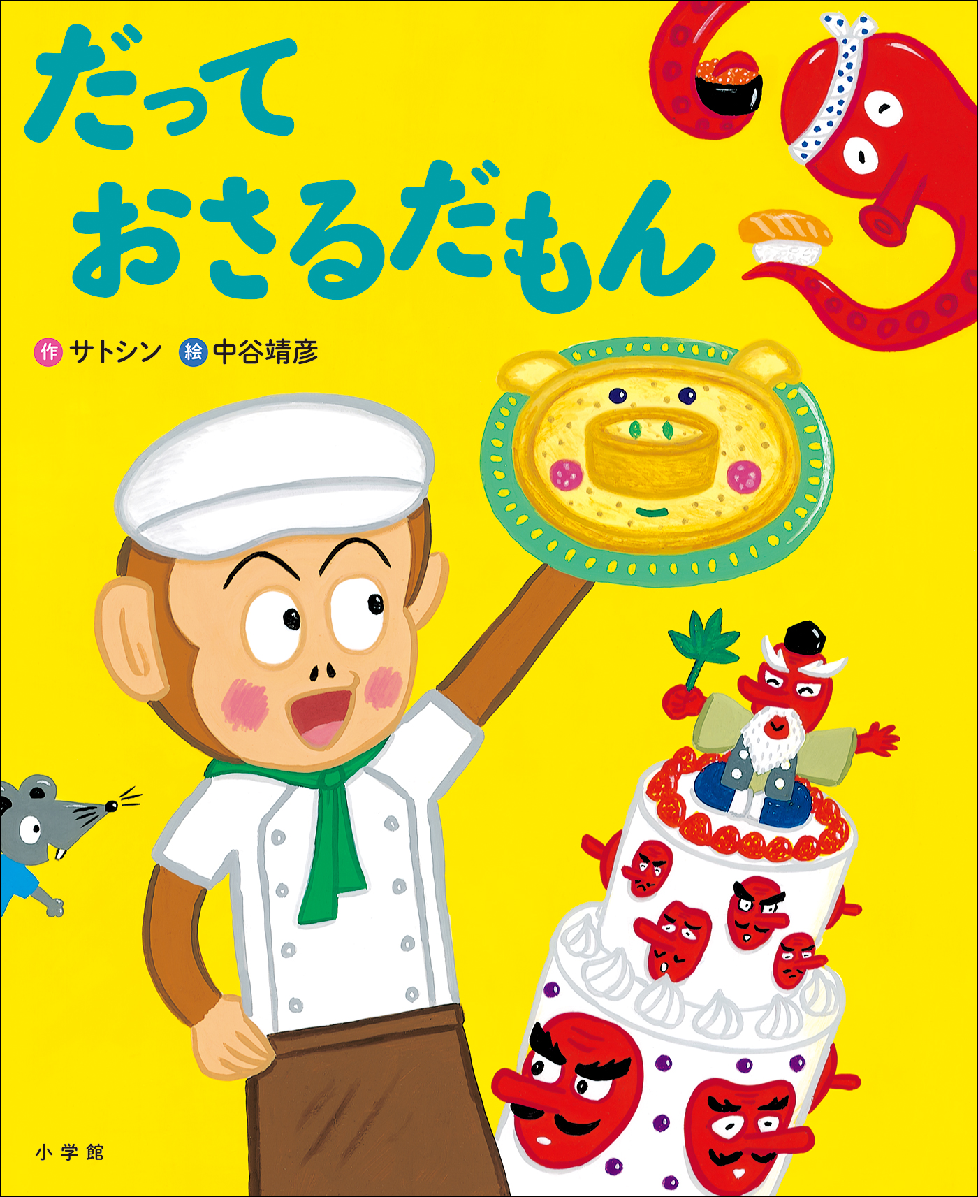 だって おさるだもん（最新刊） - サトシン/中谷靖彦 - 漫画・無料試し