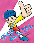 ぼくは　ねんちょうさん