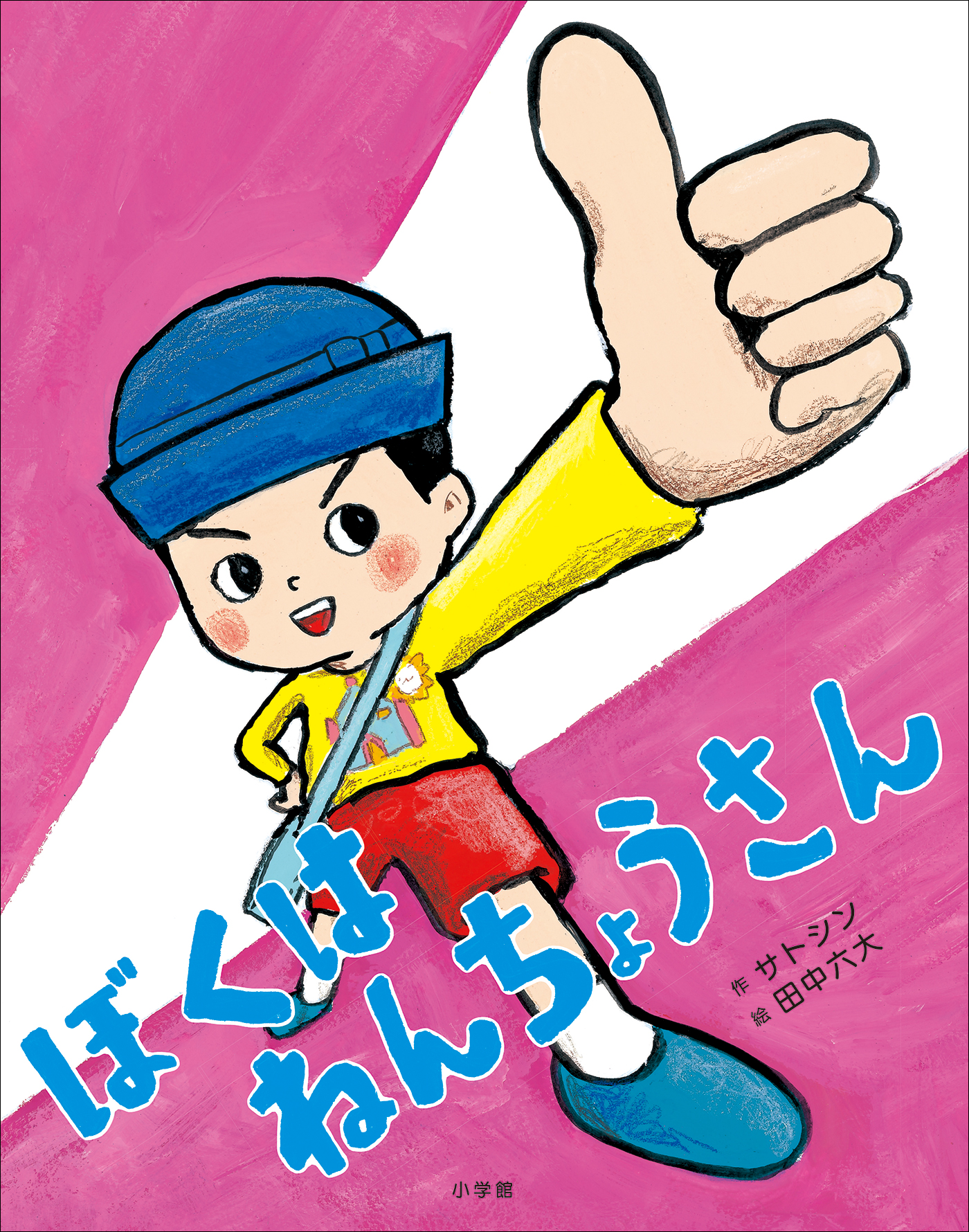 ぼくは ねんちょうさん - サトシン/田中六大 - 漫画・無料試し読みなら