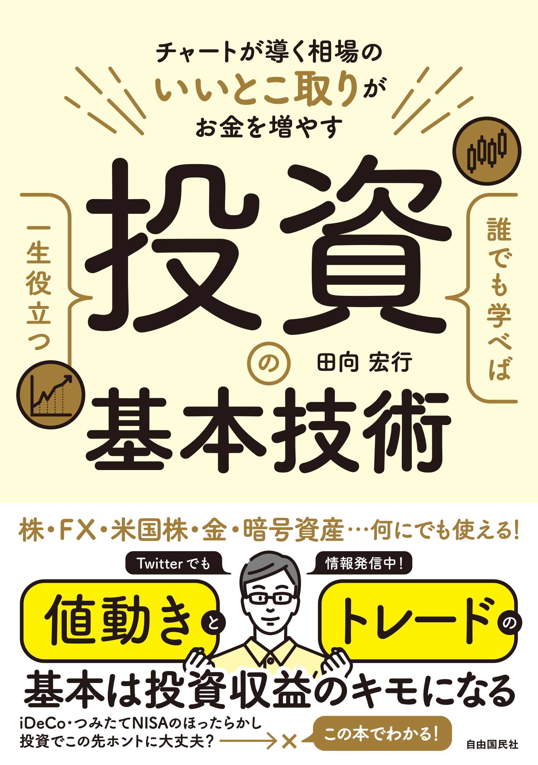 誰でも学べば一生役立つ投資の基本技術 - 田向宏行 - 漫画・ラノベ