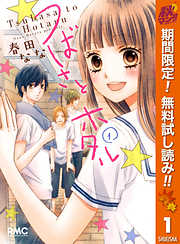 りぼん おすすめ漫画一覧 漫画無料試し読みならブッコミ