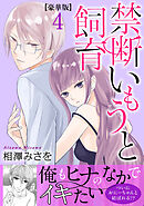 禁断いもうと飼育【豪華版】4