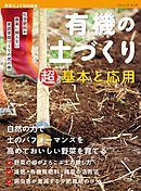 有機の土づくり　超基本と応用