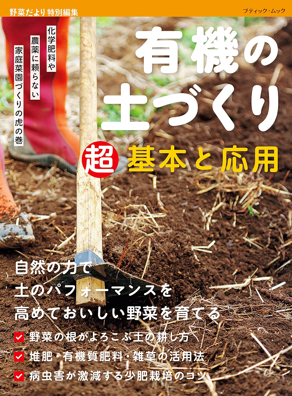 有機の土づくり 超基本と応用 ブティック社編集部 漫画 無料試し読みなら 電子書籍ストア ブックライブ