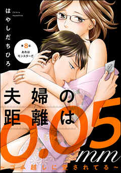 夫婦の距離は0.05mm ～ゴム越しに愛されてる～（分冊版）