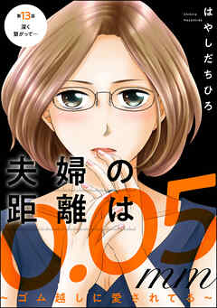 夫婦の距離は0.05mm ～ゴム越しに愛されてる～（分冊版）