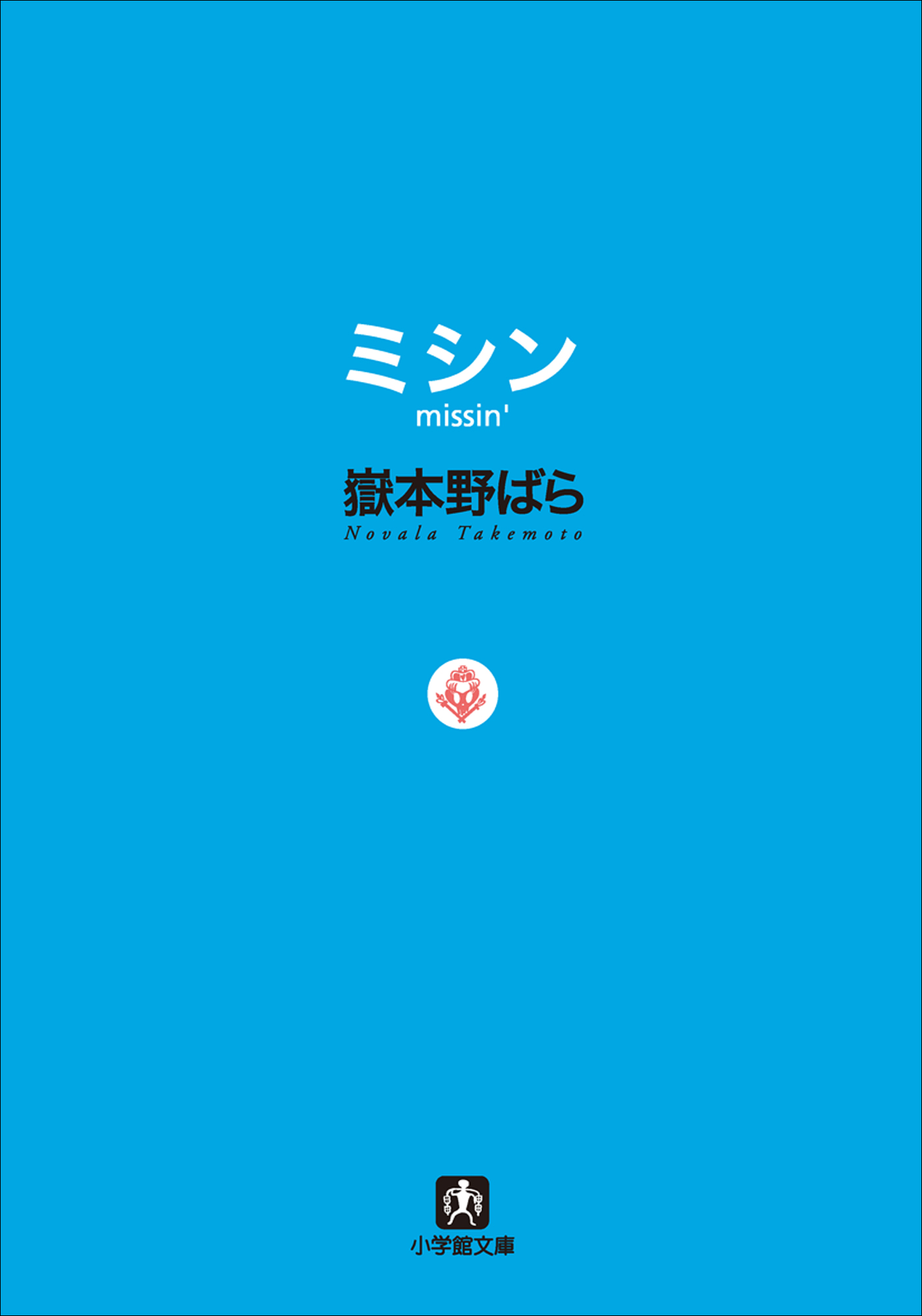 本『ツインズ : 続・世界の終わりという名の雑貨店』嶽本野ばら 安値