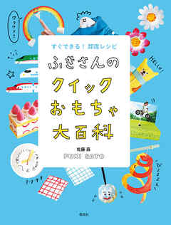 ふきさんのクイックおもちゃ大百科