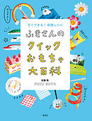 ふきさんのクイックおもちゃ大百科