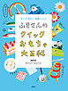ふきさんのクイックおもちゃ大百科