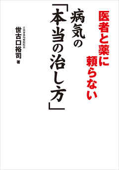 ビジネス・実用 ジャンル医者と薬に頼らない 病気の「本当の治し方」 - 世古口裕司