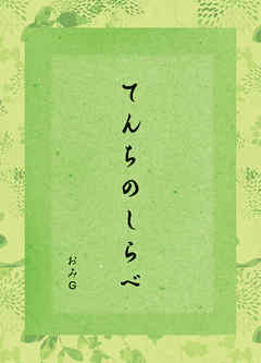 てんちのしらべ