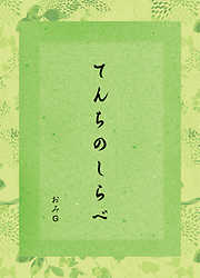 食卓で読む 一句、二句。 - お腹がぐぅ～と鳴る、17音の物語 - - 夏井