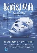 4ページミステリー 60の奇妙な事件 漫画 無料試し読みなら 電子書籍ストア ブックライブ