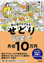 初心者でもできる！　せどり副業で月収10万円