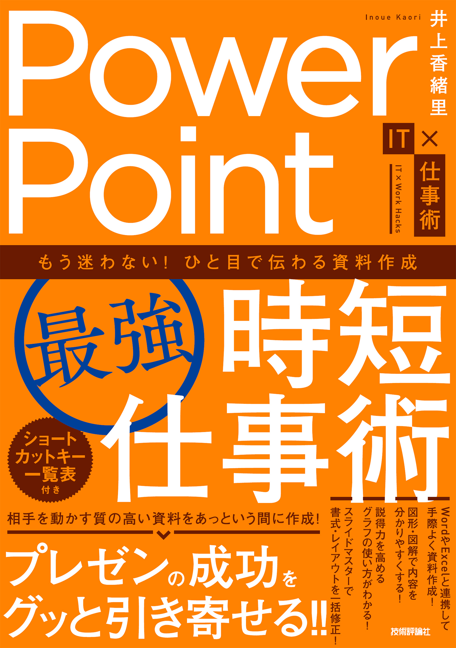 PowerPoint［最強］時短仕事術 もう迷わない！ひと目で伝わる資料作成