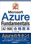 最短突破　Microsoft Azure Fundamentals［AZ-900］合格教本