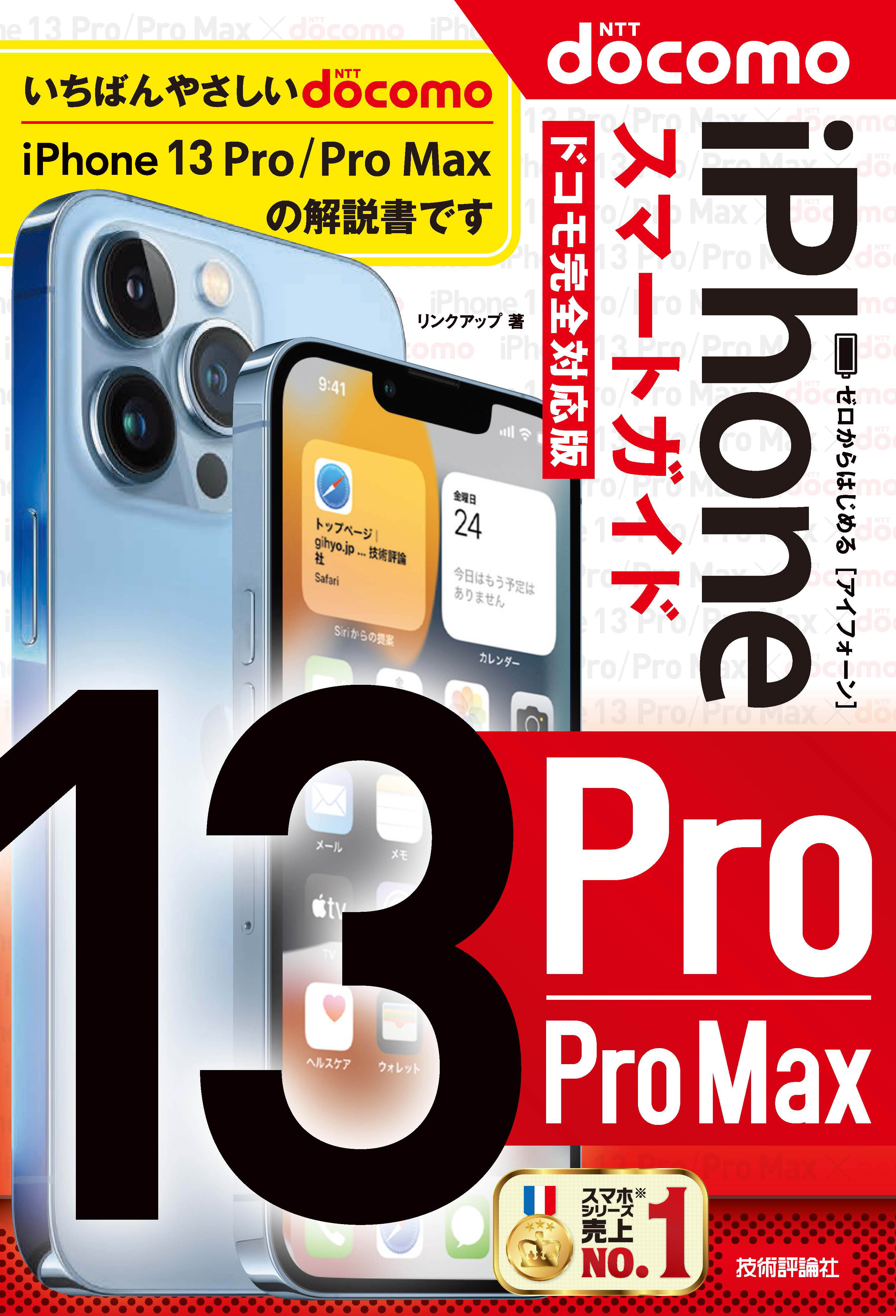 ゼロからはじめる iPhone 13 Pro/Pro Max スマートガイド ドコモ完全対応版 - リンクアップ -  ビジネス・実用書・無料試し読みなら、電子書籍・コミックストア ブックライブ