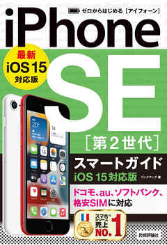 ゼロからはじめる　iPhone SE 第2世代 スマートガイド　iOS 15対応版
