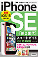ゼロからはじめる　iPhone SE 第2世代 スマートガイド　iOS 15対応版