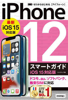 ゼロからはじめる　iPhone 12 スマートガイド　iOS 15対応版