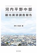 河内平野中部観光資源調査報告