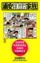 浦安鉄筋家族 31 最新刊 浜岡賢次 漫画 無料試し読みなら 電子書籍ストア ブックライブ