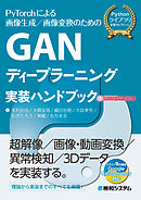 GANディープラーニング実装ハンドブック