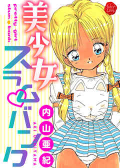 美少女スラムバンク