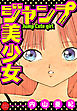 ジャンプ美少女