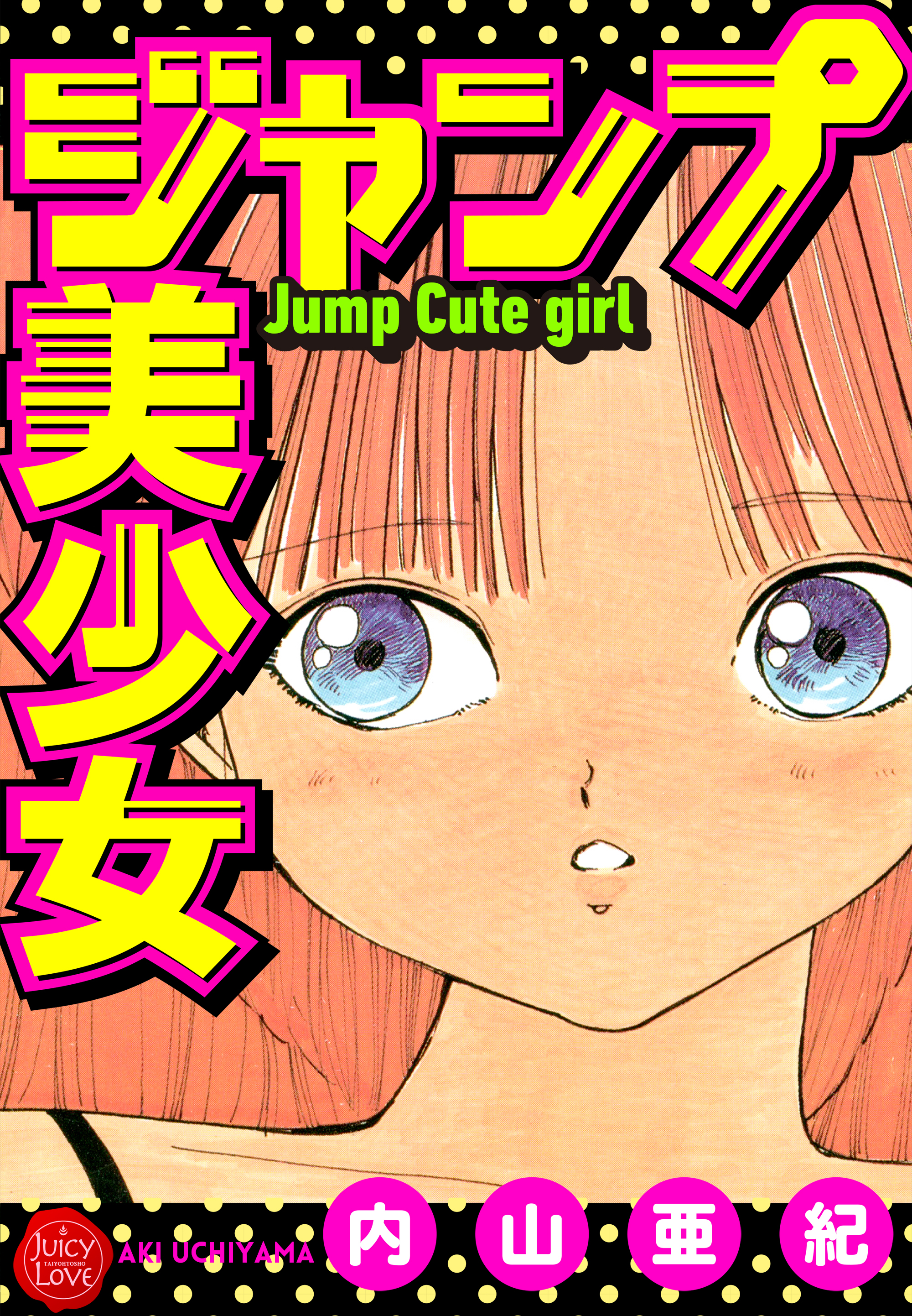 ジャンプ美少女 - 内山亜紀 - 漫画・無料試し読みなら、電子書籍ストア
