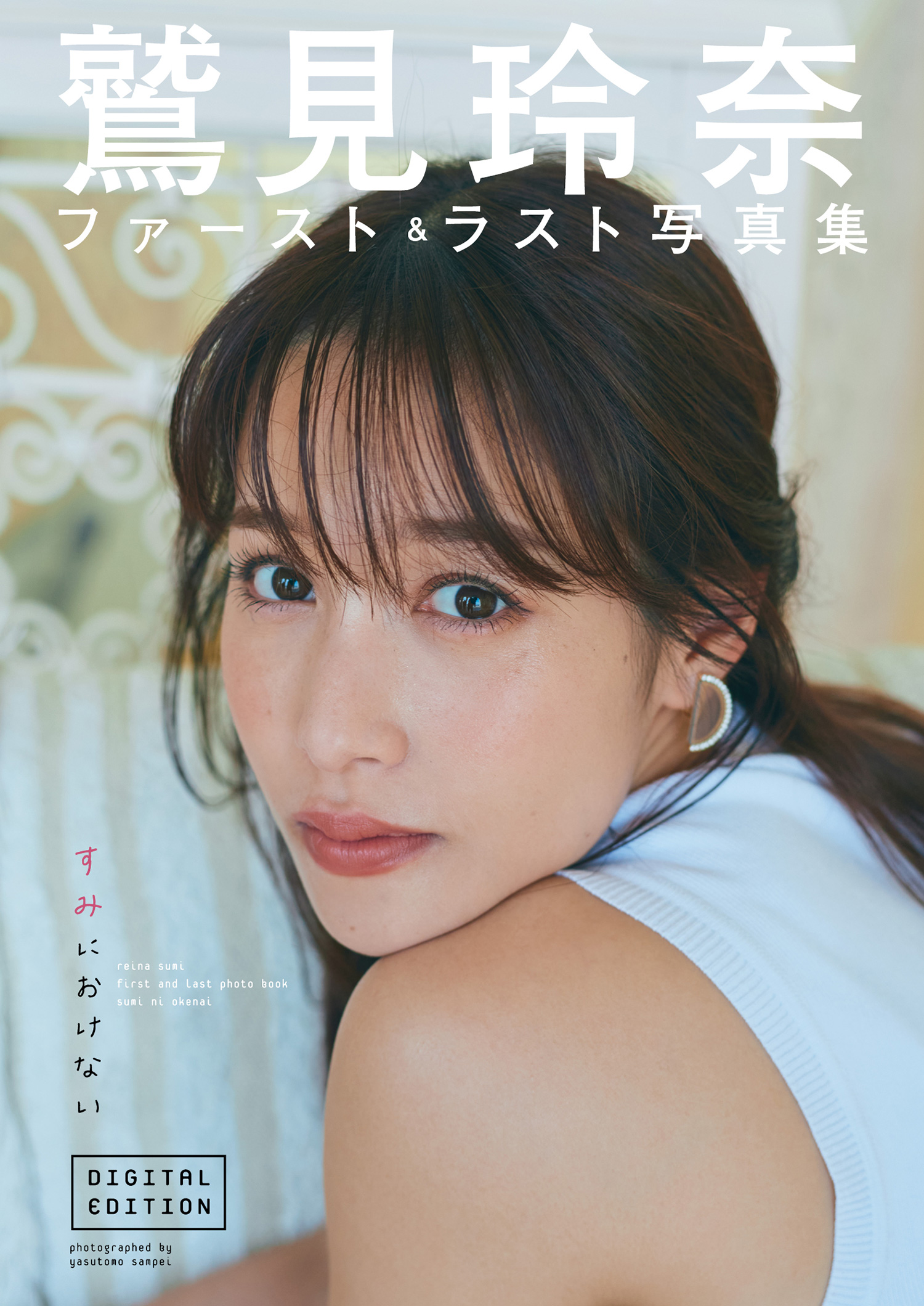 鷲見玲奈ファースト＆ラスト写真集「すみにおけない」DIGITAL EDITION - 鷲見玲奈/三瓶康友 - 写真集・無料試し読みなら、電子書籍・コミックストア  ブックライブ