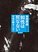 知性は死なない　平成の鬱をこえて　増補版