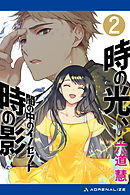 時の光、時の影（２）　闇の中のイノセント