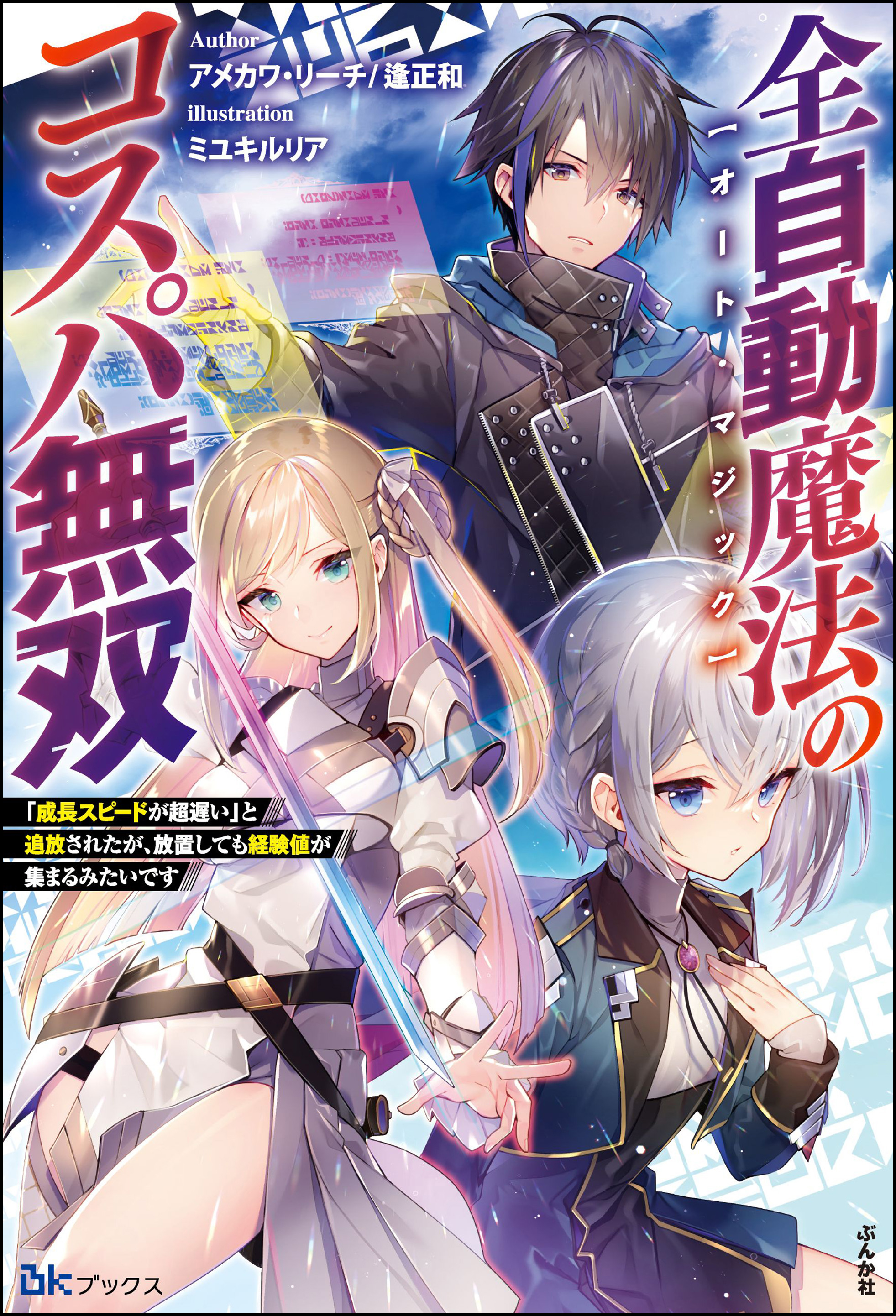 全自動魔法 オート マジック のコスパ無双 成長スピードが超遅い と追放されたが 放置しても経験値が集まるみたいです 電子限定ss付 アメカワ リーチ 逢正和 漫画 無料試し読みなら 電子書籍ストア ブックライブ