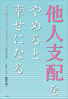 「他人支配」をやめると幸せになる 仕事も恋も思い通りになるたったひとつのスイッチ