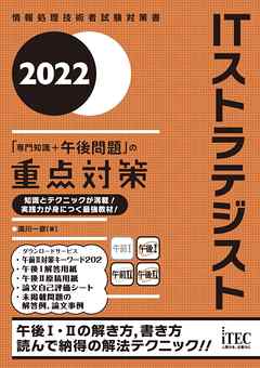 2022　ITストラテジスト「専門知識+午後問題」の重点対策