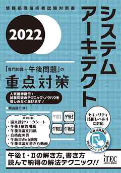 2022 システムアーキテクト「専門知識+午後問題」の重点対策 - 岡山