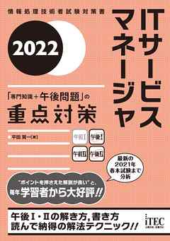 2022　ITサービスマネージャ「専門知識+午後問題」の重点対策