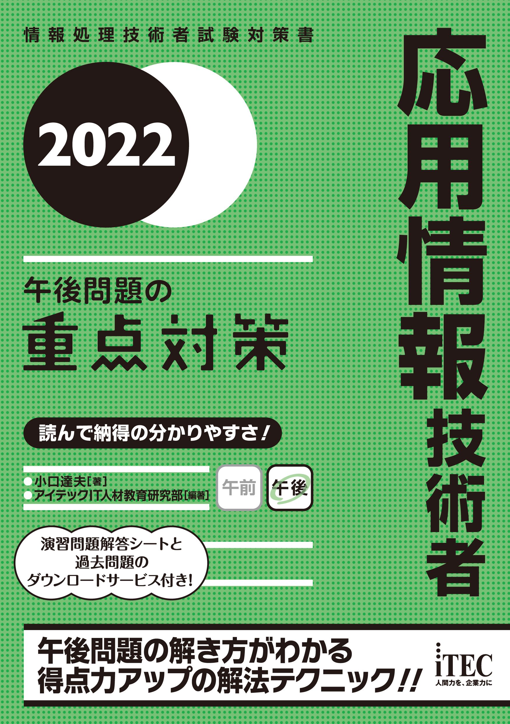 2022 応用情報技術者 午後問題の重点対策 - 小口達夫/アイテックIT