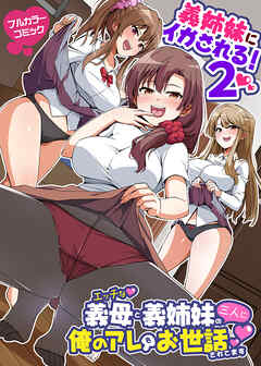 義姉妹にイかされる！(フルカラーコミック)２　エッチな義母と義姉妹の三人に俺のアレをお世話されてます