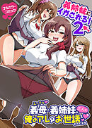 義姉妹にイかされる！(フルカラーコミック)２　エッチな義母と義姉妹の三人に俺のアレをお世話されてます