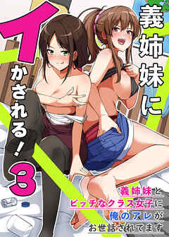 義姉妹にイかされる！３　義姉妹とビッチなクラス女子に俺のアレがお世話されてます(フルカラーコミック)