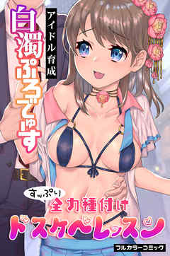 アイドル育成白濁ぷろでゅーす～すッぷり全力種付けドスケベレッスン～(フルカラーコミック)