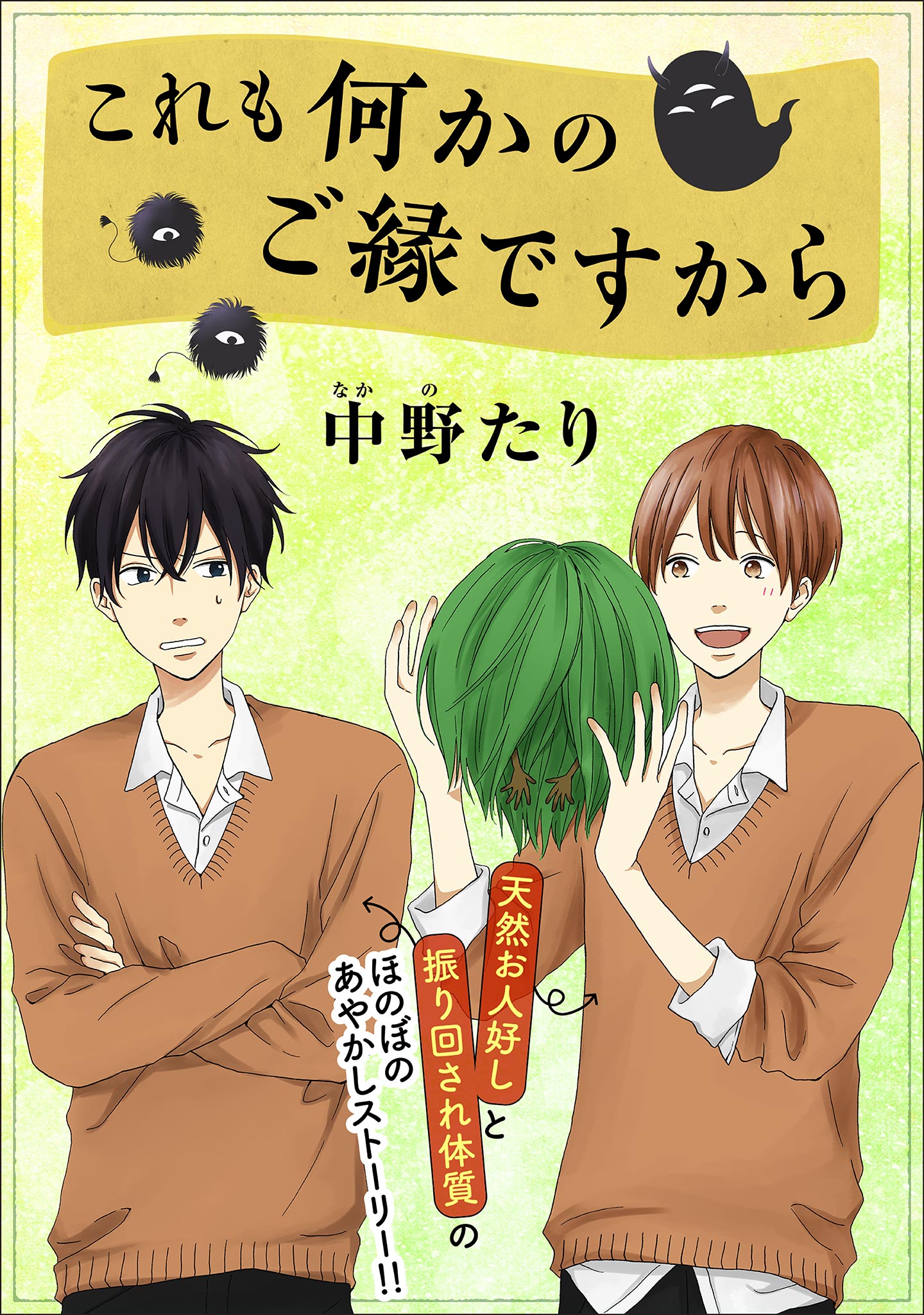 これも何かのご縁ですから 中野たり 漫画 無料試し読みなら 電子書籍ストア ブックライブ