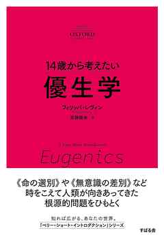 14歳から考えたい 優生学 - フィリッパ・レヴィン/斉藤隆央 - ビジネス・実用書・無料試し読みなら、電子書籍・コミックストア ブックライブ