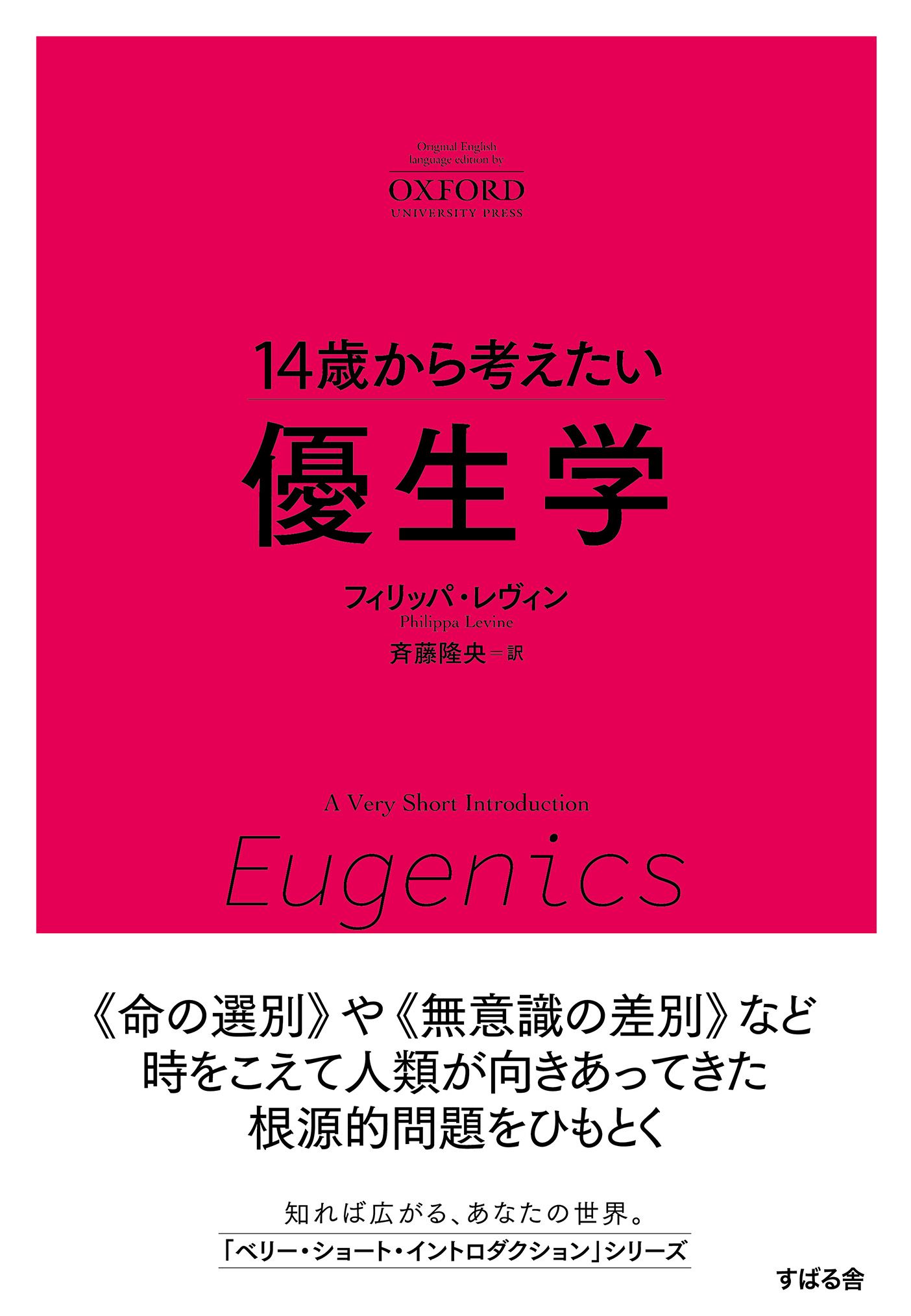 14歳から考えたい 優生学 | ブックライブ