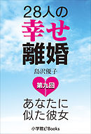 28人の幸せ離婚～あなたに似た彼女～　第九回