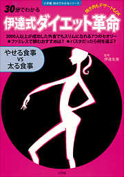 30分でわかる　焼き肉もデザートもＯＫ　伊達式ダイエット革命