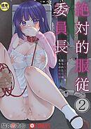 絶対的服従委員長～ひとりエッチを見られた私は先生の肉奴隷～(2)【18禁】